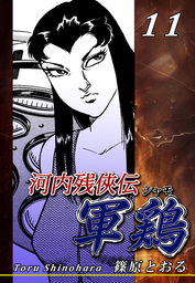 河内残侠伝 軍鶏【シャモ】(マンガ（漫画）)の電子書籍無料試し読み