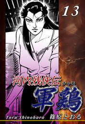 河内残侠伝 軍鶏【シャモ】(マンガ（漫画）)の電子書籍無料試し読み