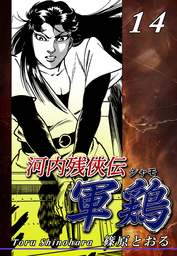 河内残侠伝 軍鶏【シャモ】(マンガ（漫画）)の電子書籍無料試し読み