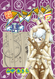 おきらく忍伝ハンゾーR(マンガ（漫画）)の電子書籍無料試し読みなら