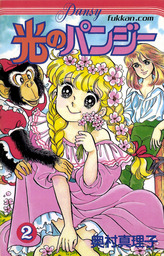 光のパンジー（復刊ドットコム）(マンガ（漫画）)の電子書籍無料試し