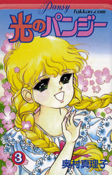 光のパンジー 3 - マンガ（漫画） 奥村真理子：電子書籍試し読み無料