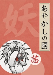 あやかしの國