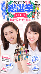 バイホットドッグプレス　４０オヤジ総選挙２０１６ 2016年7/8号