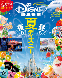 ディズニーファン2016年8月号増刊　「夏ディズニー」大特集号