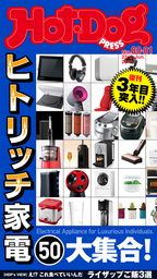 Ｈｏｔ－Ｄｏｇ　ＰＲＥＳＳ (ホットドッグプレス)　ｎｏ．８０・８１　ヒトリッチ家電５０大集合！