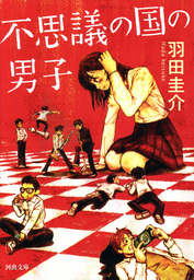 御不浄バトル 文芸 小説 羽田圭介 集英社文庫 電子書籍試し読み無料 Book Walker