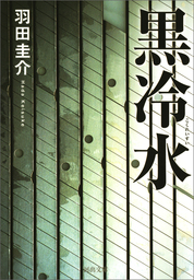 黒冷水 文芸 小説 羽田圭介 河出文庫 電子書籍試し読み無料 Book Walker