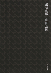 最新刊】顔のない神々 （上） - 文芸・小説 山田正紀（角川文庫