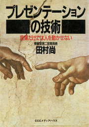 プレゼンテーションの技術　言葉だけでは人を動かせない