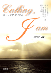 コーリング アイアム 私は誰 全てはこの謎めいた旧友の遺言から始まった 文芸 小説 蓮村誠 電子書籍試し読み無料 Book Walker