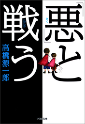 さようなら ギャングたち 文芸 小説 高橋源一郎 講談社文芸文庫 電子書籍試し読み無料 Book Walker