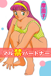 マル禁パートナー