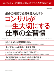 コンサルが一生大切にする仕事の全習慣　最少の時間で成果を最大化する