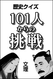 歴史クイズ 101人からの挑戦