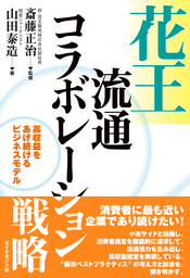 花王流通コラボレーション戦略 実用 斎藤正治 山田泰造 電子書籍試し読み無料 Book Walker