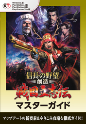 信長の野望・創造 戦国立志伝 マスターガイド