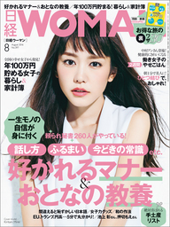 日経ウーマン 2016年8月号 [雑誌]