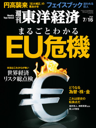 週刊東洋経済　2016年7月16日号