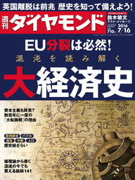 週刊ダイヤモンド 16年7月16日号
