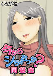 今からシちゃおっか 同窓会 マンガ 漫画 くろがね ぷるるんmax 電子書籍試し読み無料 Book Walker