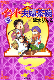 最新刊インド夫婦茶碗 巻   マンガ漫画 流水りんこ本当に