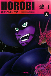 たがみよしひさ(マンガ（漫画）)の作品一覧|電子書籍無料試し読みなら