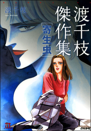 ぶんか社コミックス ホラーMシリーズ(マンガ（漫画）)の作品一覧|電子