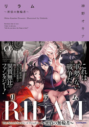 リラム　～密偵の無輪者～
