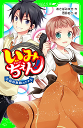 いみちぇん！（６） 絶対無敵のきずな - 文芸・小説 あさばみゆき/市井あさ（角川つばさ文庫）：電子書籍試し読み無料 - BOOK☆WALKER -