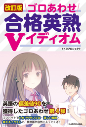 改訂版　ゴロあわせ合格英熟Ｖイディオム
