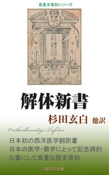 解体新書 - 実用 杉田玄白：電子書籍試し読み無料 - BOOK☆WALKER -