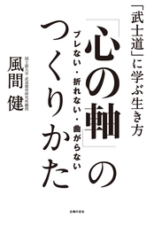 ブレない・折れない・曲がらない「心の軸」のつくりかた