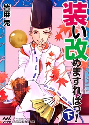 装い改めますればっ！（下）