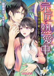 宗匠と熱愛中～お点前頂戴いたします！？～