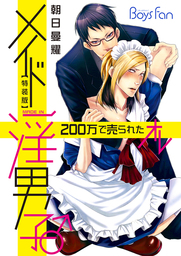メイド淫男子♂200万で売られたオレ【特装版】（１）