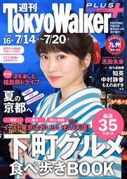 週刊 東京ウォーカー＋ No.16 （2016年7月13日発行）