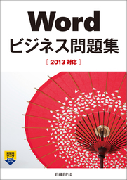 Wordビジネス問題集［2013対応］