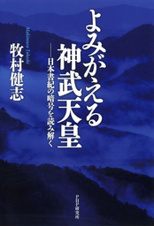 よみがえる神武天皇 日本書紀の暗号を読み解く