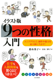 イラスト版 9つの性格 入門 エニアグラムで 個性や能力を最大限に生かす 実用 鈴木秀子 富永三紗子 電子書籍試し読み無料 Book Walker