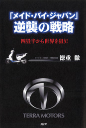 「メイド・バイ・ジャパン」逆襲の戦略 四畳半から世界を狙う！