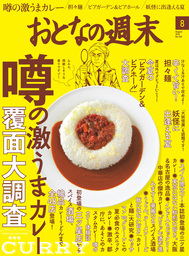 おとなの週末　2016年8月号