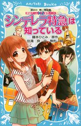 最新刊 探偵チームｋｚ事件ノート シンデレラ階段は知っている 文芸 小説 住滝良 藤本ひとみ 駒形 講談社青い鳥文庫 電子書籍試し読み無料 Book Walker