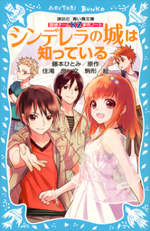 最新刊 探偵チームｋｚ事件ノート シンデレラ階段は知っている 文芸 小説 住滝良 藤本ひとみ 駒形 講談社青い鳥文庫 電子書籍試し読み無料 Book Walker