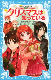 講談社青い鳥文庫 探偵チームｋｚ事件ノート 講談社青い鳥文庫 文芸 小説 の作品一覧 電子書籍無料試し読みならbook Walker