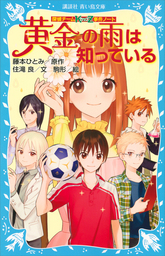 最新刊 探偵チームｋｚ事件ノート シンデレラ階段は知っている 文芸 小説 住滝良 藤本ひとみ 駒形 講談社青い鳥文庫 電子書籍試し読み無料 Book Walker