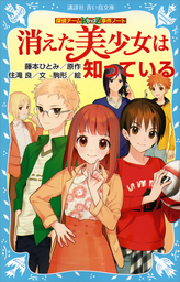 探偵チームｋｚ事件ノート 講談社青い鳥文庫 文芸 小説 の電子書籍無料試し読みならbook Walker