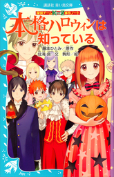 最新刊 探偵チームｋｚ事件ノート シンデレラ階段は知っている 文芸 小説 住滝良 藤本ひとみ 駒形 講談社青い鳥文庫 電子書籍試し読み無料 Book Walker