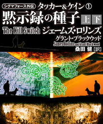 シグマフォースシリーズ【上下合本版】(文芸・小説)の電子書籍無料試し