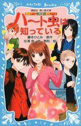 探偵チームｋｚ事件ノート カレンダー吸血鬼は知っている 文芸 小説 住滝良 藤本ひとみ 駒形 講談社青い鳥文庫 電子書籍試し読み無料 Book Walker